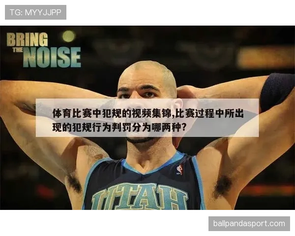 违体犯规是什么意思与判罚标准解析及比赛判定要点
